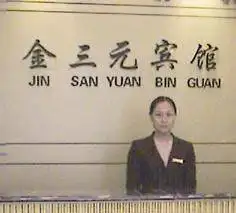 金三元宾馆