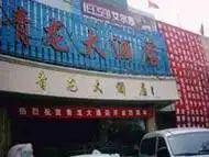 青龙大酒店