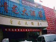 青龙大酒店