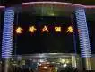 鑫隆大酒店
