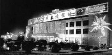 世纪园度假村