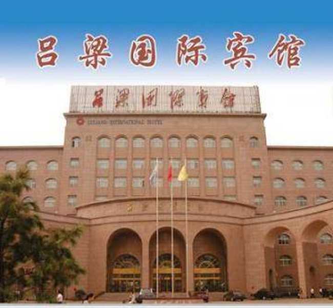 吕梁国际宾馆
