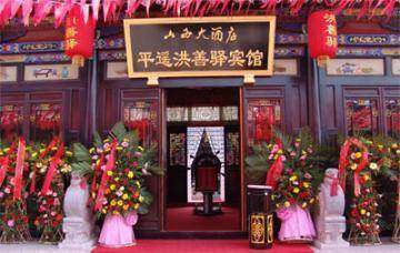 平遥洪善驿宾馆,图一