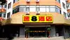 汉庭快捷酒店（天津白堤路店）