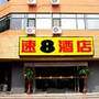 汉庭快捷酒店（天津白堤路店）