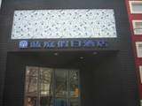 天津蓝庭假日酒店,图二