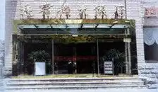 天津迎宾楼大饭店
