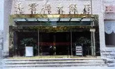 天津迎宾楼大饭店
