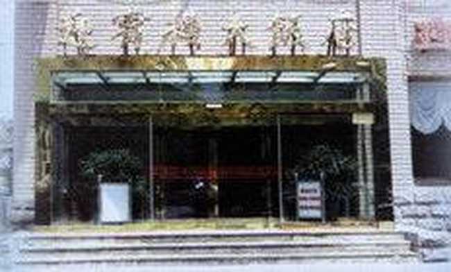 天津迎宾楼大饭店,图一