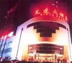 如家快捷酒店（天津金纬路店）