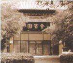 水上会宾园饭店,图一
