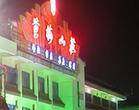 黄梅山庄分店-菱湖茶社
