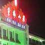 黄梅山庄分店-菱湖茶社