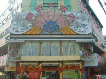 景泰大酒店