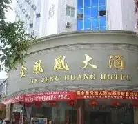 金凤凰大酒店
