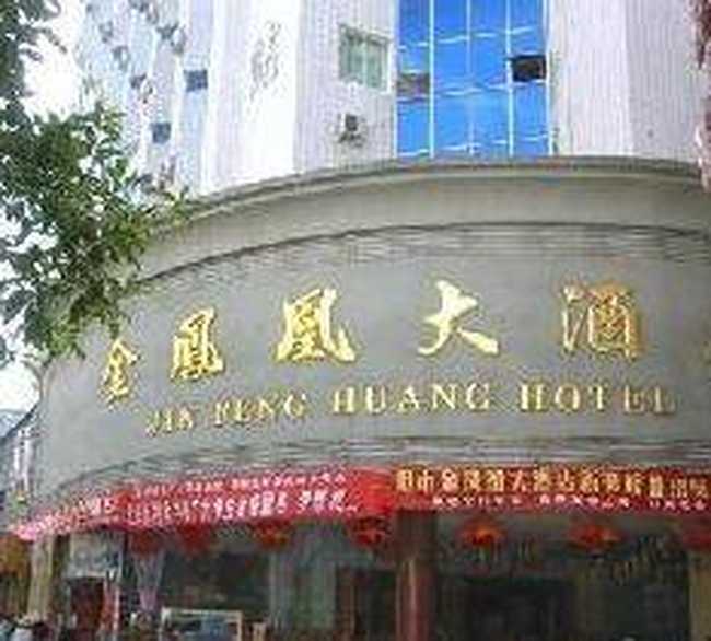 金凤凰大酒店