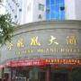金凤凰大酒店