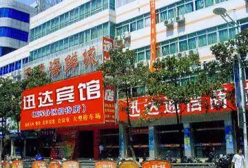 迅达宾馆