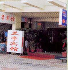 兰亭宾馆