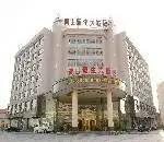黄山豪生大酒店,图一