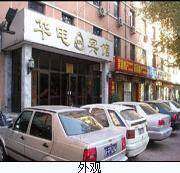 华电宾馆,图一