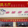 淮北相王府宾馆