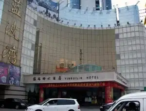 银瑞林大酒店
