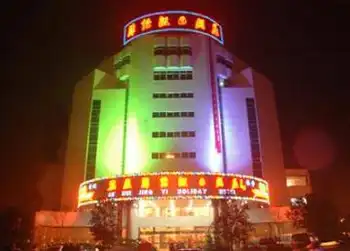 锦怡假日酒店,图一