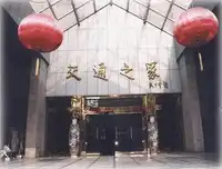 南通鹏欣国宾花园大酒店*