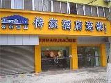 传家酒店连锁（南京新街口店）,图一