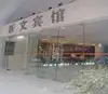 南京锦绣长城大酒店