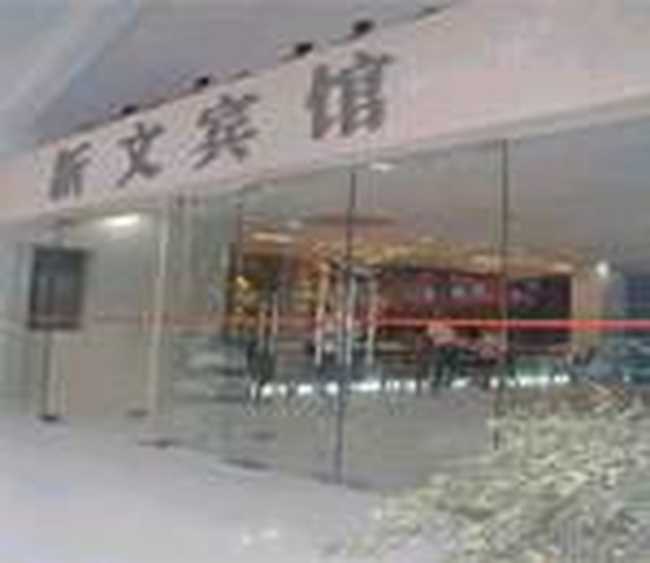 苏州新文宾馆,图一