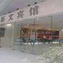 苏州新文宾馆