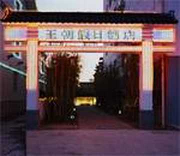 苏州王朝假日酒店,图一