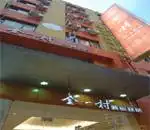 金一村连锁旅店（南京新街口店） 外观