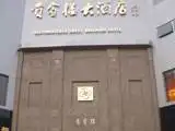 如家七斗星商旅酒店（苏州枫桥店）