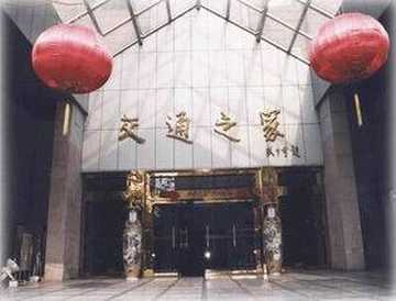 江苏交通之家宾馆