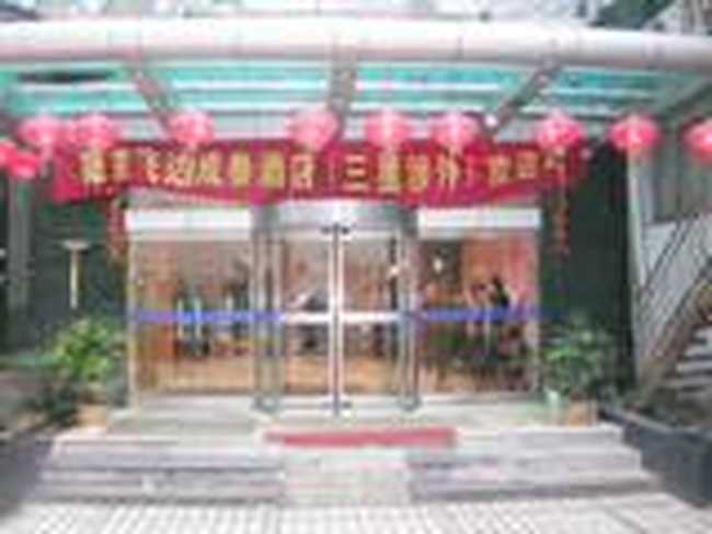 南京飞达成泰酒店,图一