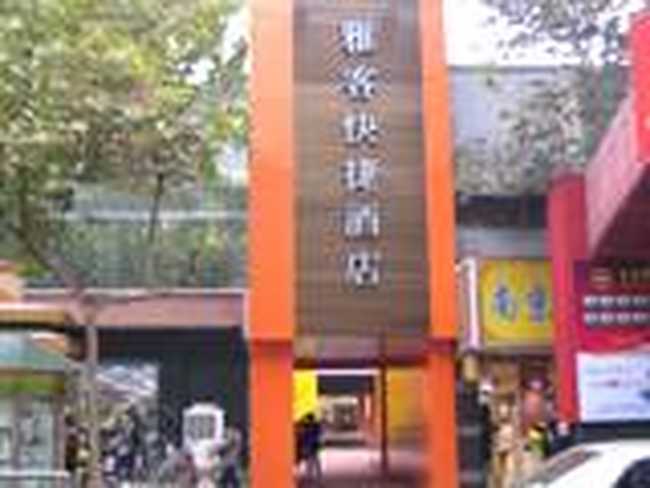 南京雅客快捷酒店（南京宝庆银楼店）,图一