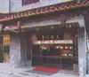 书香门第商务酒店（苏州景德店）