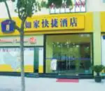 如家快捷酒店（观前二店）（原景德路店） 外观