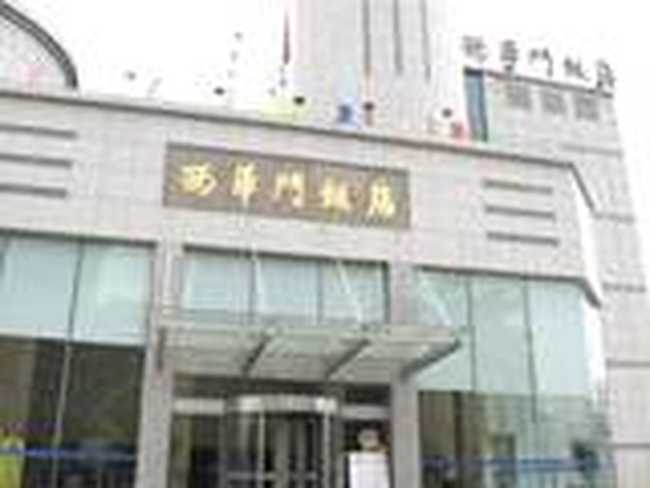 南京西华门饭店,图一