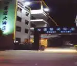 南京中央大酒店