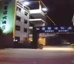 南京中央大酒店