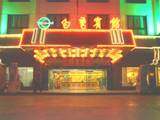 南京白鹭宾馆,图一