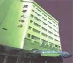 无锡友谊大饭店
