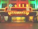 昆山誉兴大酒店