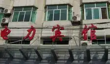 庐山电力宾馆