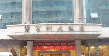 富洲大饭店