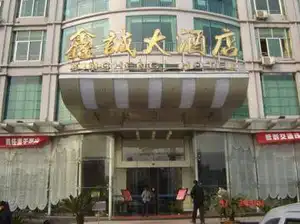 九江鑫诚大酒店
